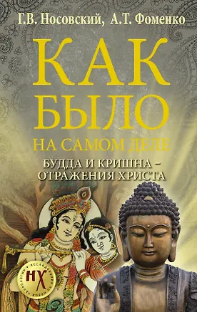 Книга Будда и Кришна - отражения Христа (Анатолий Фоменко, Глеб Носовский)