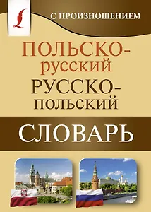 Польско-русский русско-польский словарь с произношением