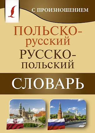 Книга Польско-русский русско-польский словарь с произношением ()
