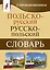 Польско-русский русско-польский словарь с произношением — 2849275 — 1