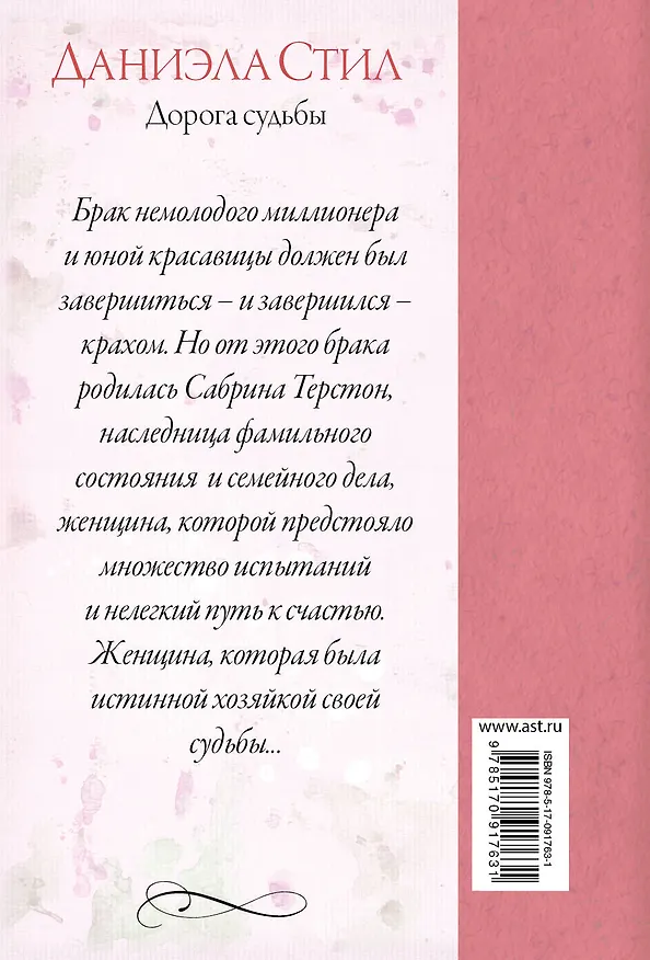 Книга Дорога судьбы : роман (Даниэла Стил) — 2