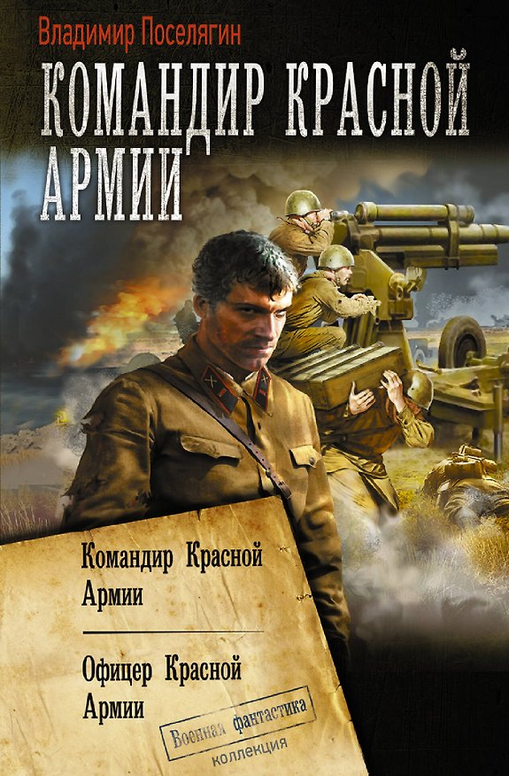 Книга Командир Красной Армии (Владимир Поселягин) — 1