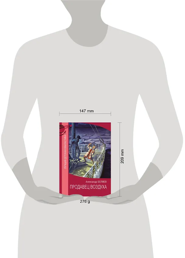 Книга Продавец воздуха (Александр Беляев) — 4
