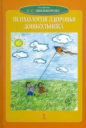 Книга Психология здоровья дошкольника: Учебное пособие (Герман Никифоров)