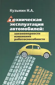 Техническая эксплуатация автомобилей: закономерности изменения работоспособности