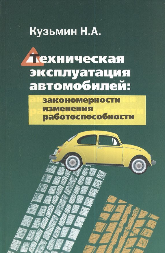 Книга Техническая эксплуатация автомобилей: закономерности изменения работоспособности (Николай Кузьмин) — 1