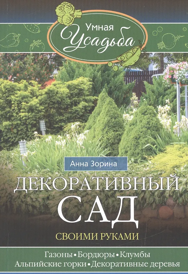 Книга Декоративный сад своими руками (Анна Зорина) — 1