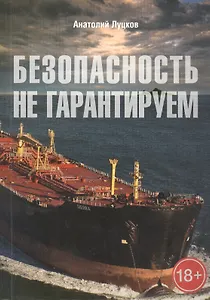 Безопасность не гарантируем. Повесть об африканских пиратах