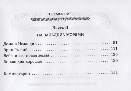 Книга Сказания викингов. Истории о древних королях, отважных моряках, сражениях и невиданных странах (Дженни Холл) — 3