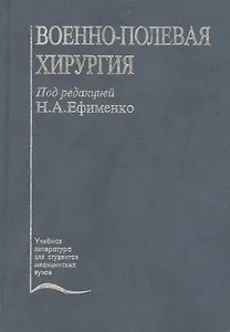 Военно-полевая хирургия. Учебник