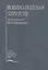 Военно-полевая хирургия. Учебник — 2791800 — 1