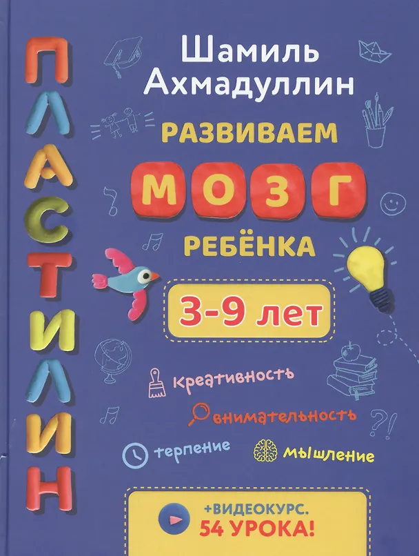 Книга Развиваем мозг ребенка. Пластилин (Шамиль Ахмадуллин) — 1