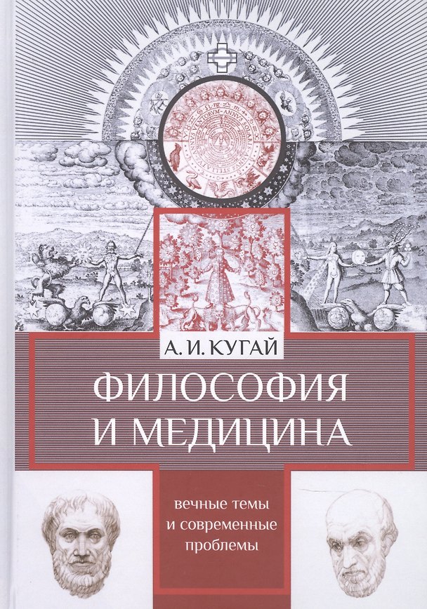 Книга Философия и медицина. Вечные темы и современные проблемы () — 1