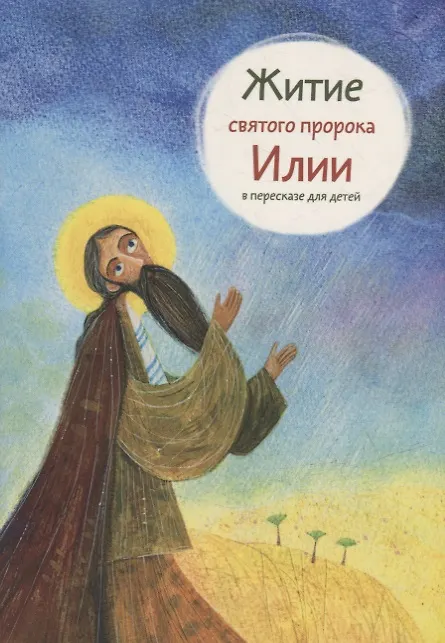 Книга Житие святого пророка Илии в пересказе для детей () — 1