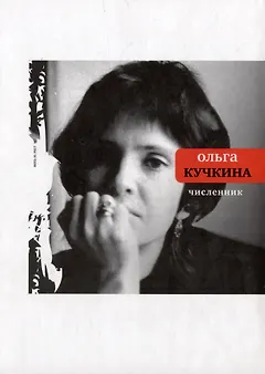 Численник