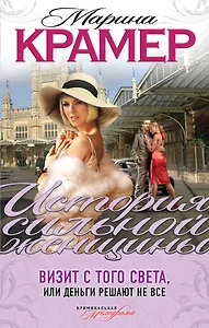 Визит с того света, или Деньги решают не все: роман