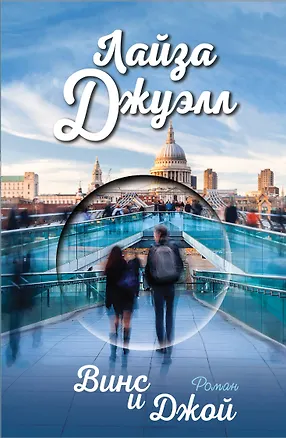Книга Винс и Джой (Лайза Джуэлл)
