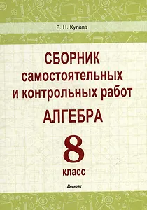 Сборник самостоятельных и контрольных работ. Алгебра. 8 класс