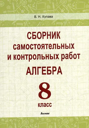 Книга Сборник самостоятельных и контрольных работ. Алгебра. 8 класс (Валентина Купава)