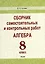 Сборник самостоятельных и контрольных работ. Алгебра. 8 класс — 3077167 — 1