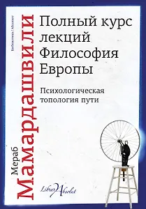 Полный курс лекций. Философия Европы