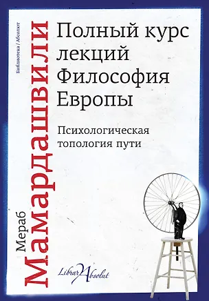 Книга Полный курс лекций. Философия Европы (Иза Мамардашвили, Андрей Парамонов, Мераб Мамардашвили)