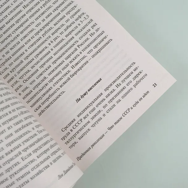 Книга Преданная революция (Лев Троцкий) — 10