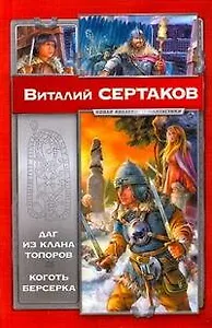 Даг из клана Топоров. Коготь берсерка