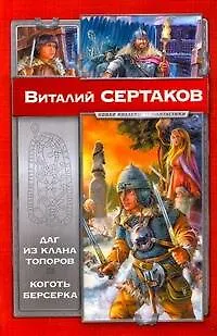 Книга Даг из клана Топоров. Коготь берсерка (Виталий Сертаков)