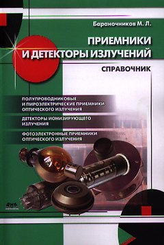 Приемники и детекторы излучений. Справочник