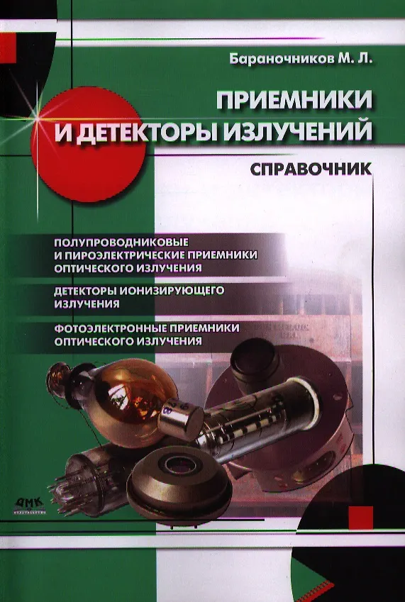 Книга Приемники и детекторы излучений. Справочник (М. Бараночников) — 1