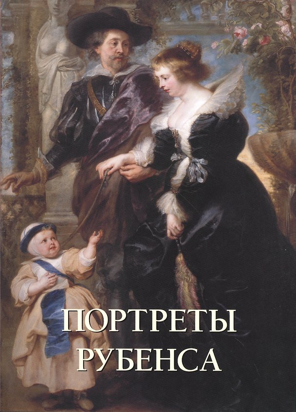 Книга Портреты Рубенса (А.П. Астахов) — 1