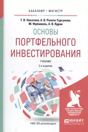 Основы портфельного инвестирования Учеб. (2 изд) (БакалаврМагистрАК) Никитина — 2590100 — 1