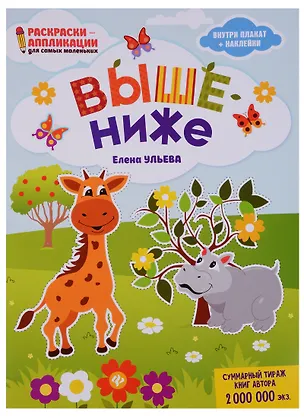 Книга Выше - ниже: книжка-раскраска (Елена Ульева)