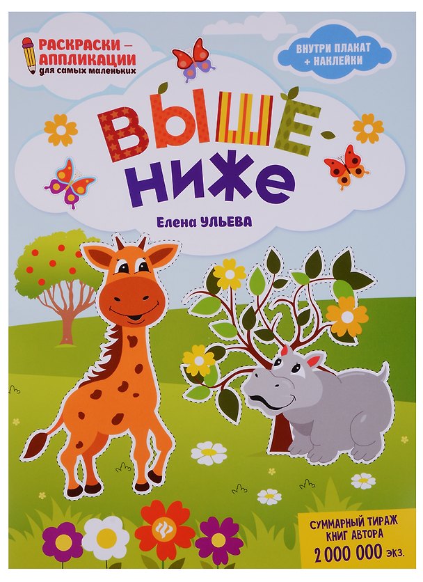 Книга Выше - ниже: книжка-раскраска (Елена Ульева) — 1