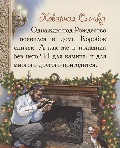 Книга Добрые сказки о простых вещах. Коварная спичка (Елена Велена) — 2