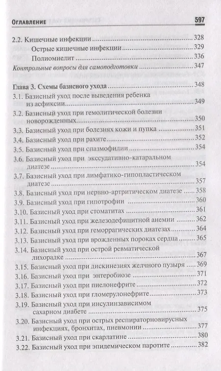 Книга Сестринский уход в педиатрии: учеб.пособие. () — 5