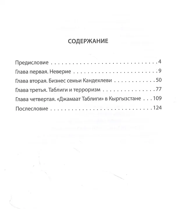 Книга "Джамаат Таблиги" Самая закрытая секта в мире (Дмитрий Верхотуров) — 2