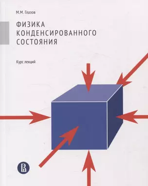 Физика конденсированного состояния. Курс лекций — 3067702 — 1