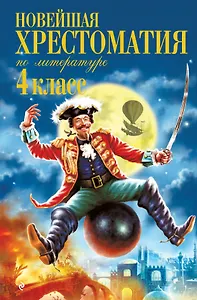 Новейшая хрестоматия по литературе. 4 класс / 3-е изд., испр. и доп.
