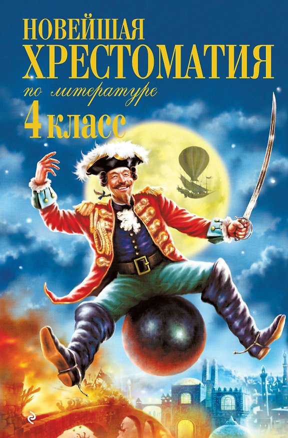 Книга Новейшая хрестоматия по литературе. 4 класс / 3-е изд., испр. и доп. (А. Жилинская) — 1