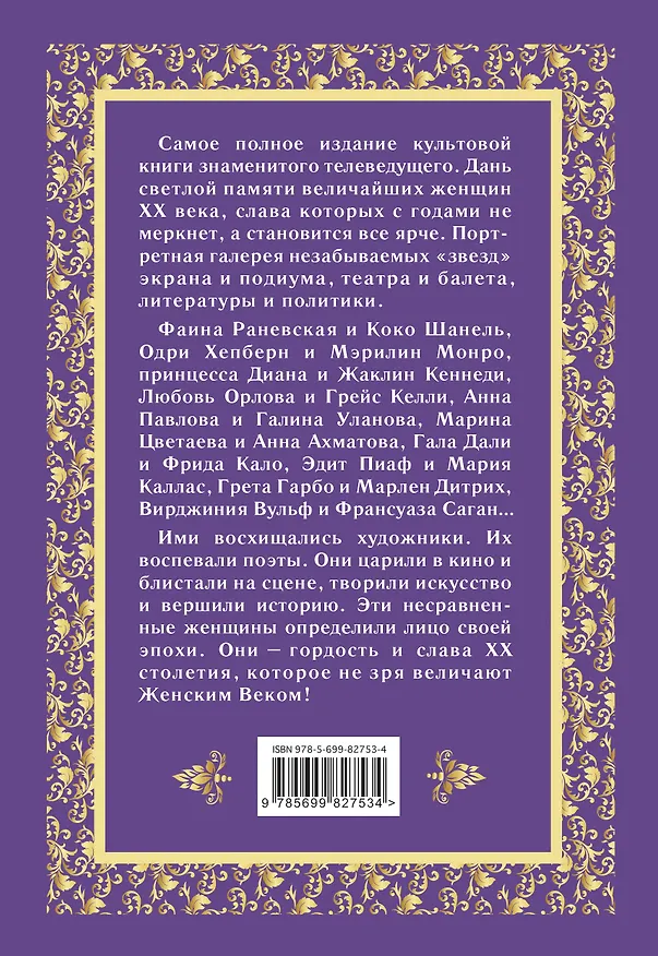 Книга Великие женщины XX века (Виталий Вульф, Серафима Чеботарь) — 2