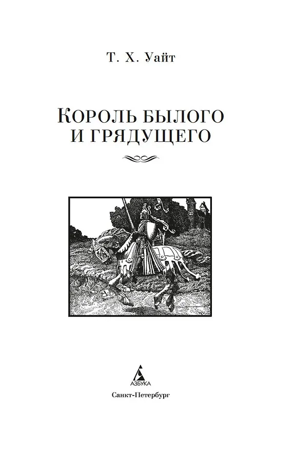 Книга Король былого и грядущего. Романы (Теренс Хэнбери Уайт) — 7