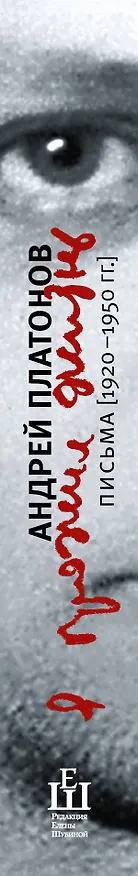Книга "...я прожил жизнь": Письма.1920 - 1950 гг. (Андрей Платонов) — 3