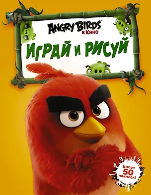 Книга Angry Birds. Играй и рисуй (оранжевая) ()