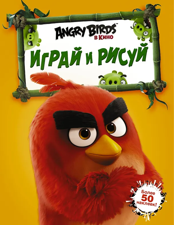 Книга Angry Birds. Играй и рисуй (оранжевая) () — 1