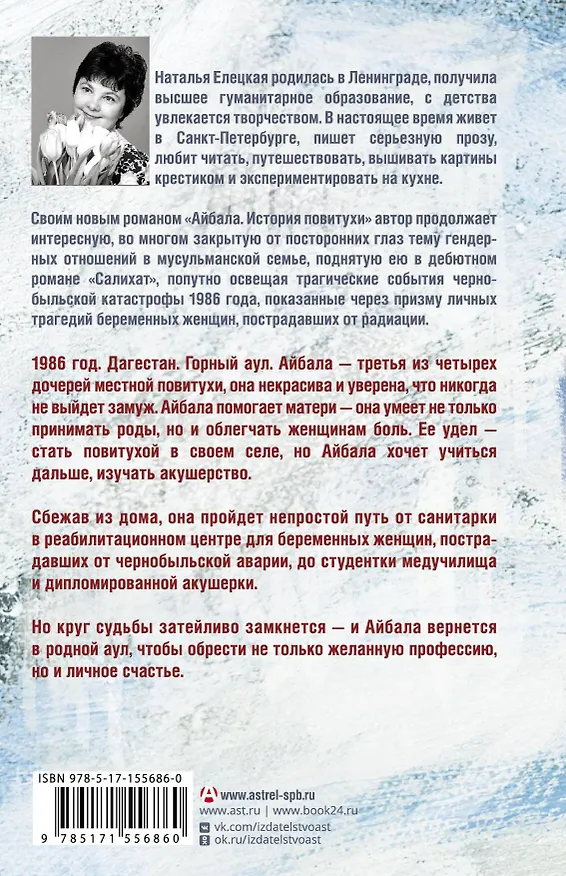 Книга Айбала. История повитухи (Наталья Елецкая) — 2