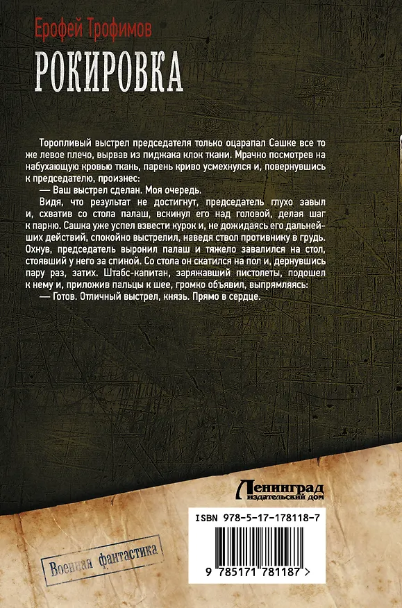 Книга Рокировка (Ерофей Трофимов) — 2