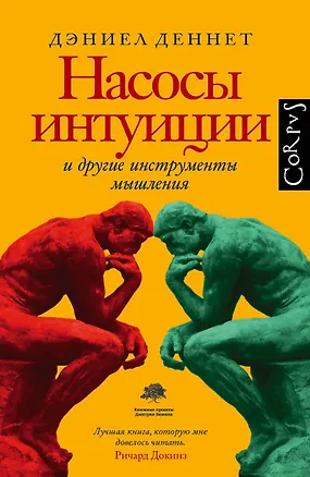 Книга Насосы интуиции и другие инструменты мышления (Дэниел Клемент Деннет)