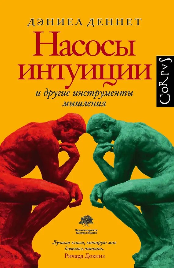 Книга Насосы интуиции и другие инструменты мышления (Дэниел Клемент Деннет) — 1